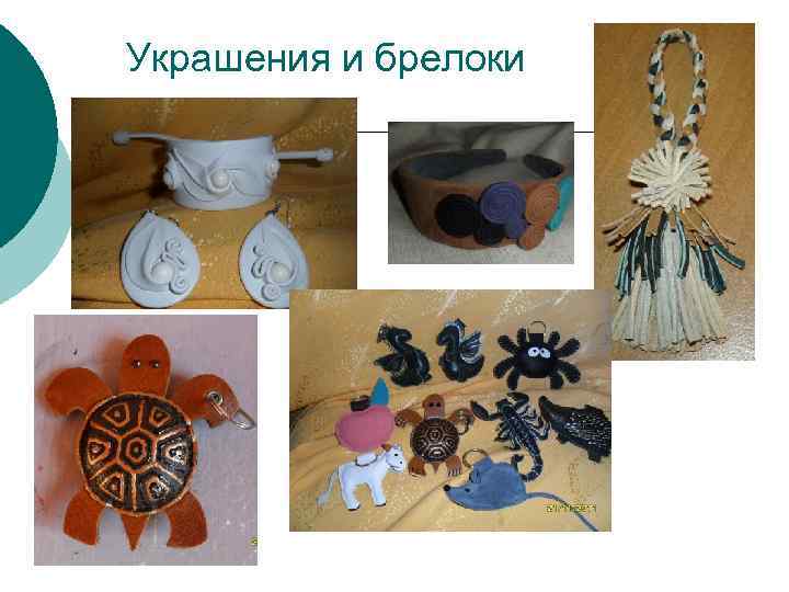 Украшения и брелоки 