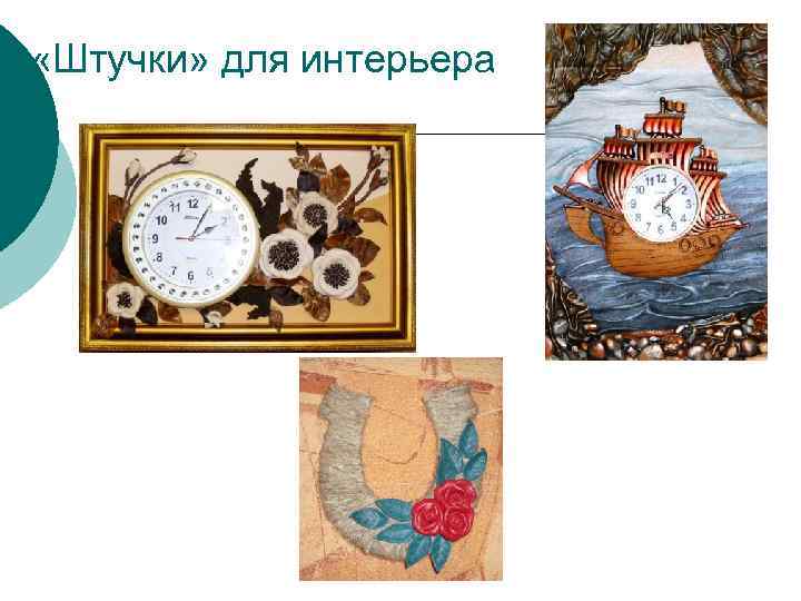  «Штучки» для интерьера 