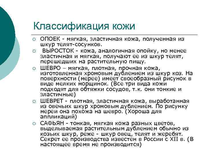 Классификация кожи ¡ ¡ ¡ ОПОЕК - мягкая, эластичная кожа, полученная из шкур телят-сосунков.