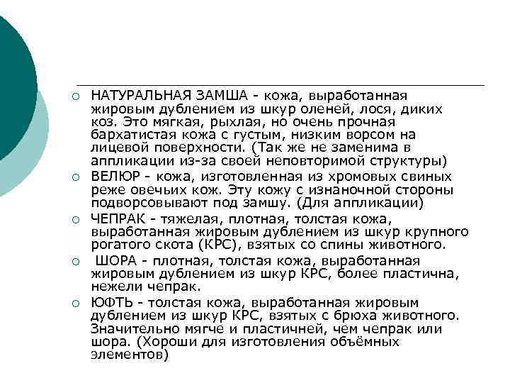 ¡ ¡ ¡ НАТУРАЛЬНАЯ ЗАМША - кожа, выработанная жировым дублением из шкур оленей, лося,