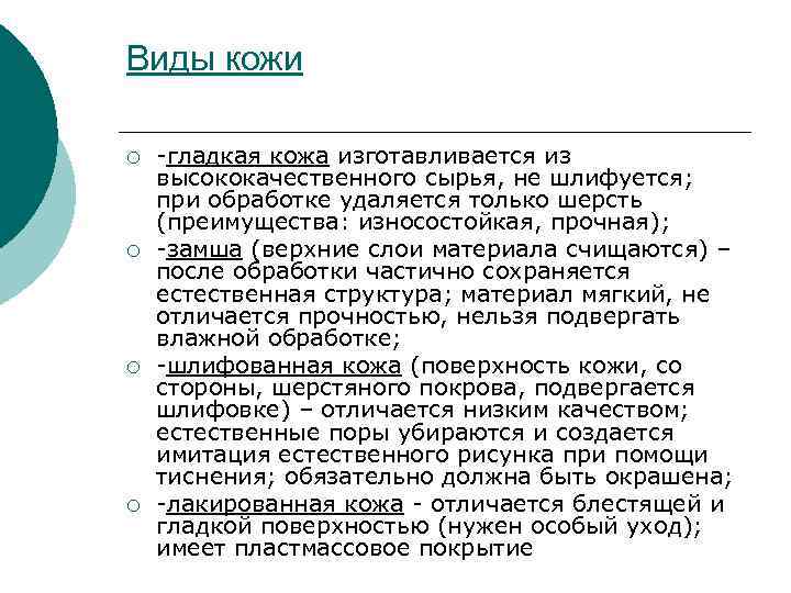 Виды кожи ¡ ¡ -гладкая кожа изготавливается из высококачественного сырья, не шлифуется; при обработке