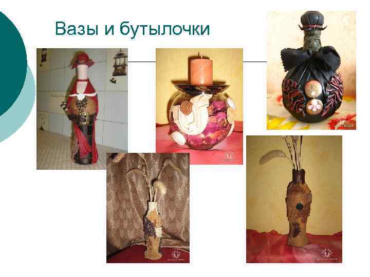 Вазы и бутылочки 