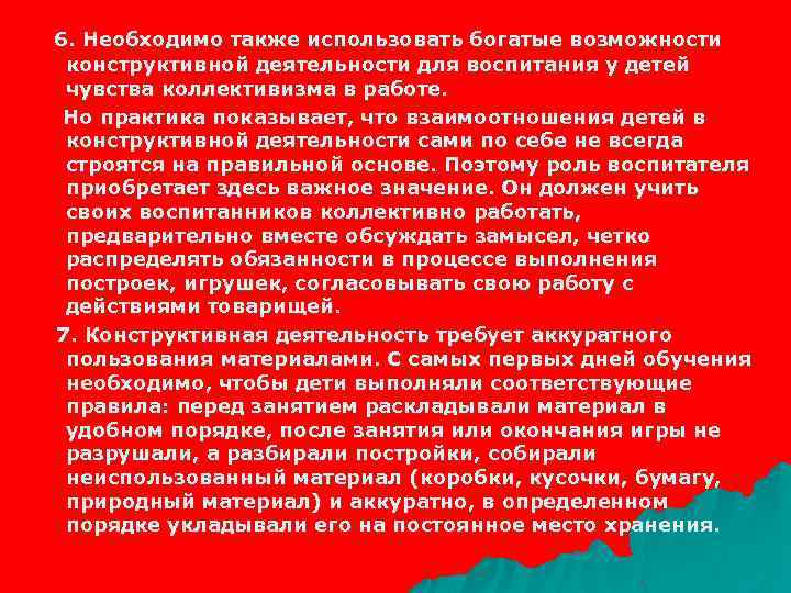 6. Необходимо также использовать богатые возможности конструктивной деятельности для воспитания у детей чувства коллективизма