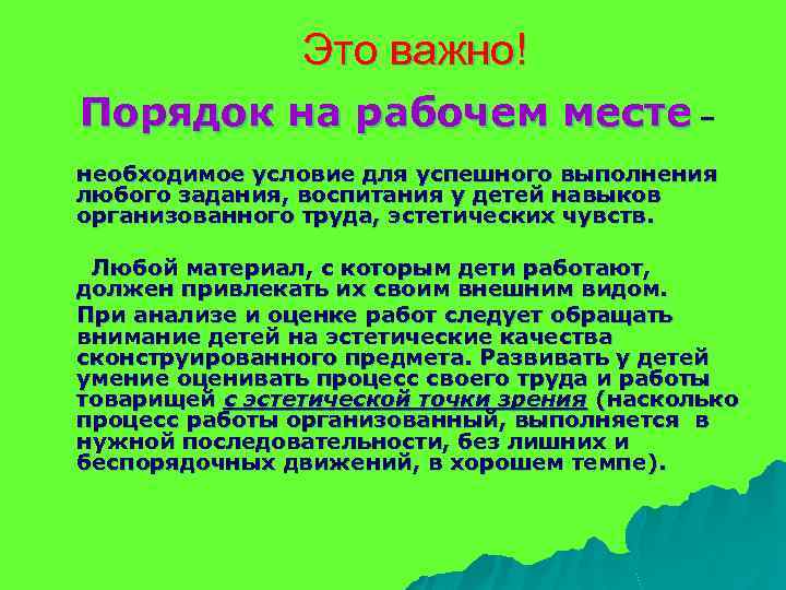 Это важно! Порядок на рабочем месте – необходимое условие для успешного выполнения любого задания,
