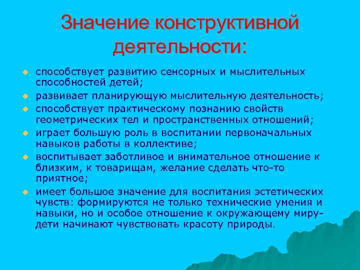 Значение конструктивной деятельности: u u u способствует развитию сенсорных и мыслительных способностей детей; развивает