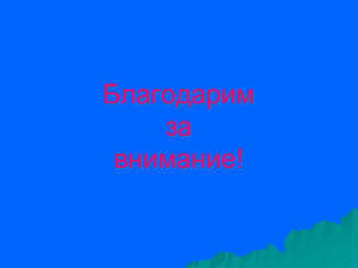 Благодарим за внимание! 