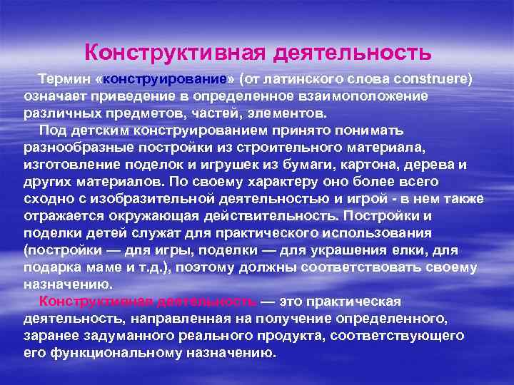 Конструктивная деятельность Термин «конструирование» (от латинского слова соnstruerе) означает приведение в определенное взаимоположение различных