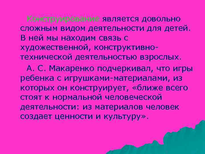 Конструирование является довольно сложным видом деятельности для детей. В ней мы находим связь