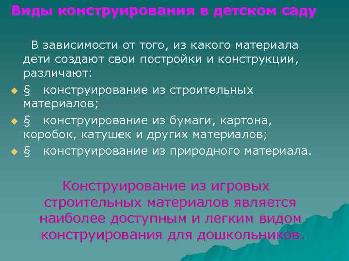 Виды конструирования в детском саду В зависимости от того, из какого материала дети создают