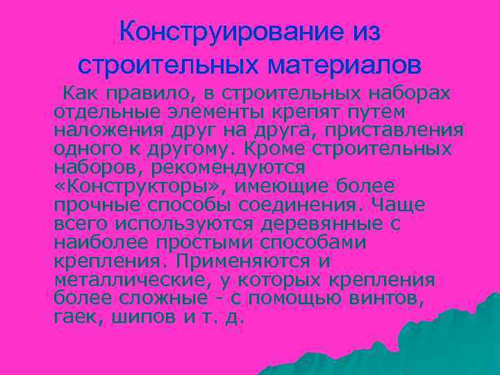 Конструирование из строительных материалов Как правило, в строительных наборах отдельные элементы крепят путем наложения