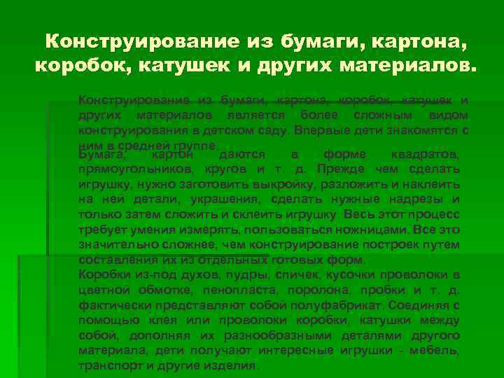 Конструирование из бумаги, картона, коробок, катушек и других материалов является более сложным видом конструирования