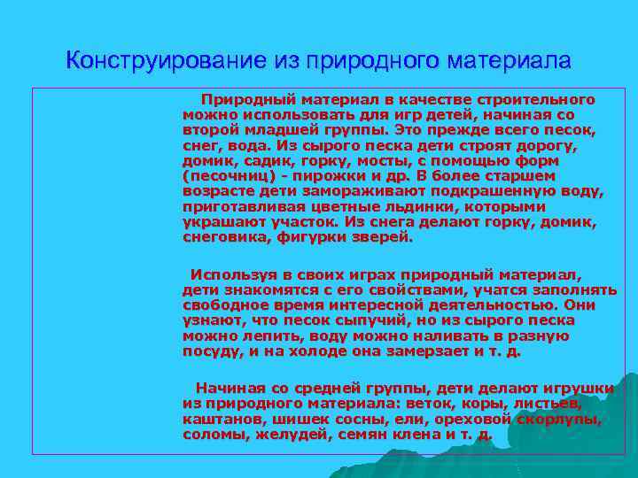 Конструирование из природного материала Природный материал в качестве строительного можно использовать для игр детей,
