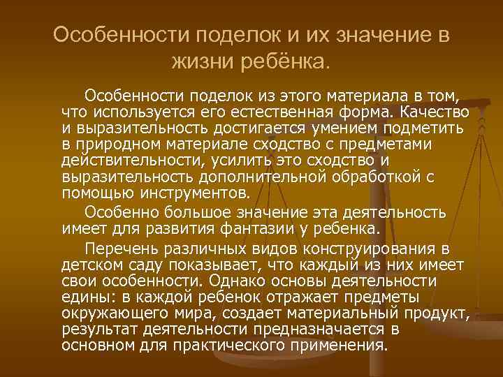 Особенности поделок и их значение в жизни ребёнка. Особенности поделок из этого материала в