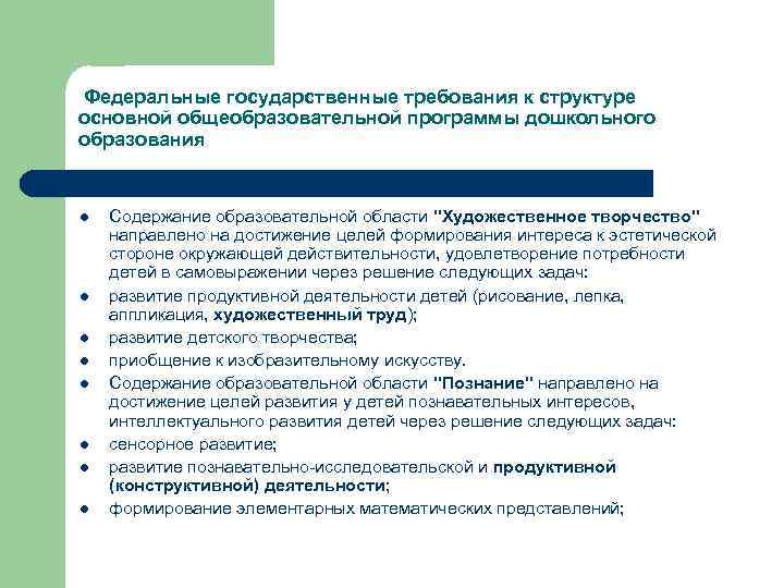 Федеральные государственные требования к структуре основной общеобразовательной программы дошкольного образования l l l l