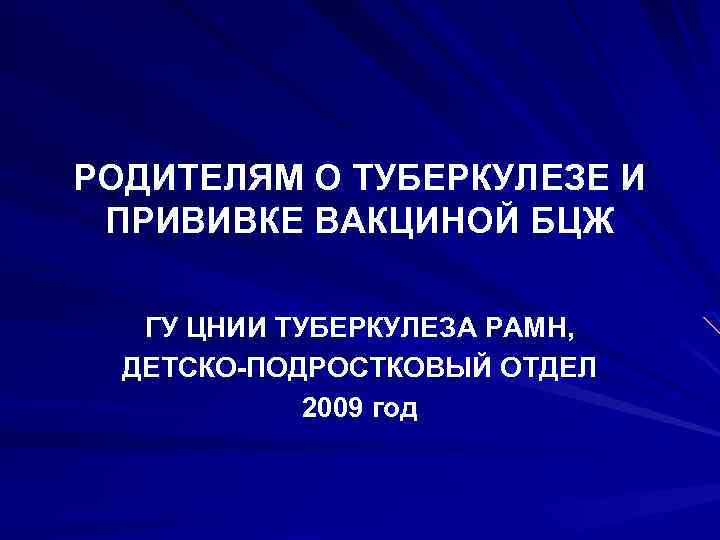 РОДИТЕЛЯМ О ТУБЕРКУЛЕЗЕ И ПРИВИВКЕ ВАКЦИНОЙ БЦЖ ГУ ЦНИИ ТУБЕРКУЛЕЗА РАМН, ДЕТСКО-ПОДРОСТКОВЫЙ ОТДЕЛ 2009