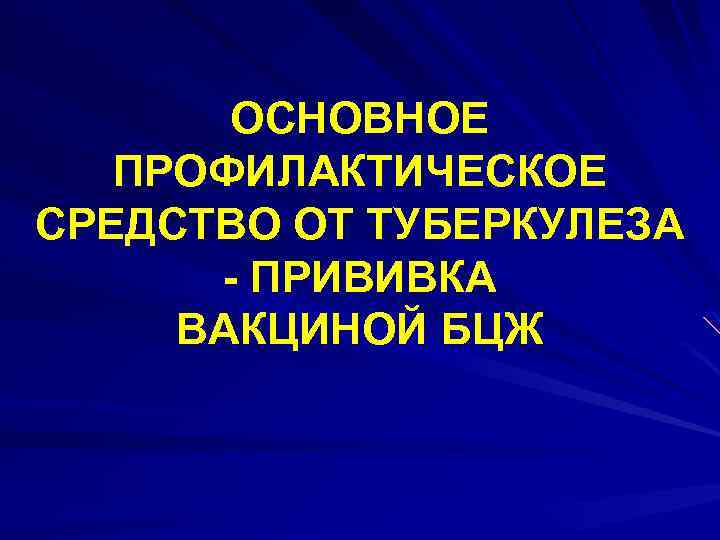 ОСНОВНОЕ ПРОФИЛАКТИЧЕСКОЕ СРЕДСТВО ОТ ТУБЕРКУЛЕЗА - ПРИВИВКА ВАКЦИНОЙ БЦЖ 