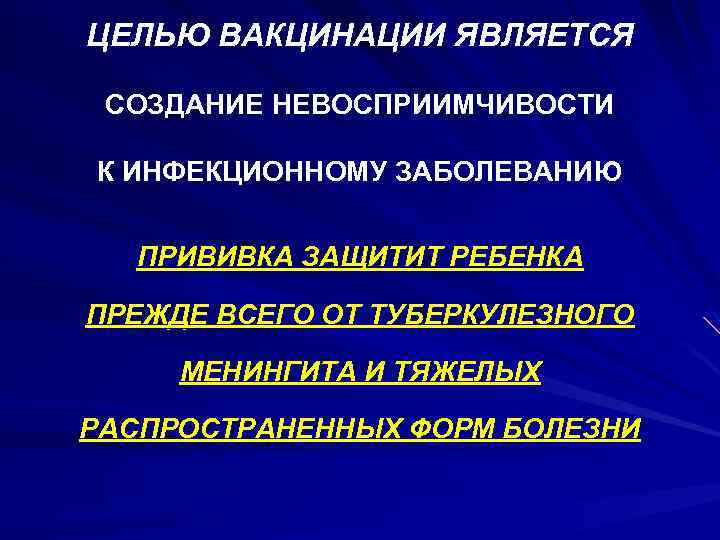 ЦЕЛЬЮ ВАКЦИНАЦИИ ЯВЛЯЕТСЯ СОЗДАНИЕ НЕВОСПРИИМЧИВОСТИ К ИНФЕКЦИОННОМУ ЗАБОЛЕВАНИЮ ПРИВИВКА ЗАЩИТИТ РЕБЕНКА ПРЕЖДЕ ВСЕГО ОТ