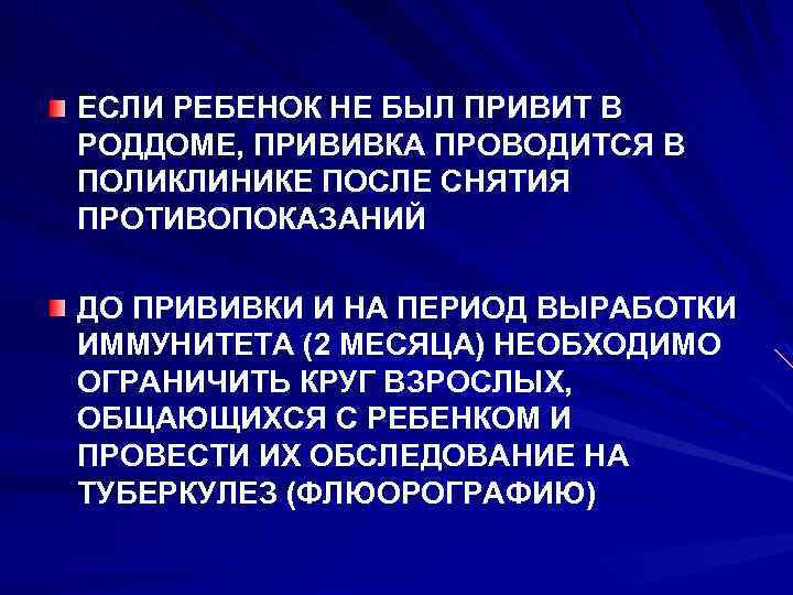 ЕСЛИ РЕБЕНОК НЕ БЫЛ ПРИВИТ В РОДДОМЕ, ПРИВИВКА ПРОВОДИТСЯ В ПОЛИКЛИНИКЕ ПОСЛЕ СНЯТИЯ ПРОТИВОПОКАЗАНИЙ