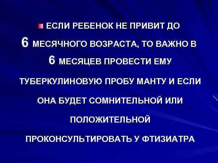 ЕСЛИ РЕБЕНОК НЕ ПРИВИТ ДО 6 МЕСЯЧНОГО ВОЗРАСТА, ТО ВАЖНО В 6 МЕСЯЦЕВ ПРОВЕСТИ