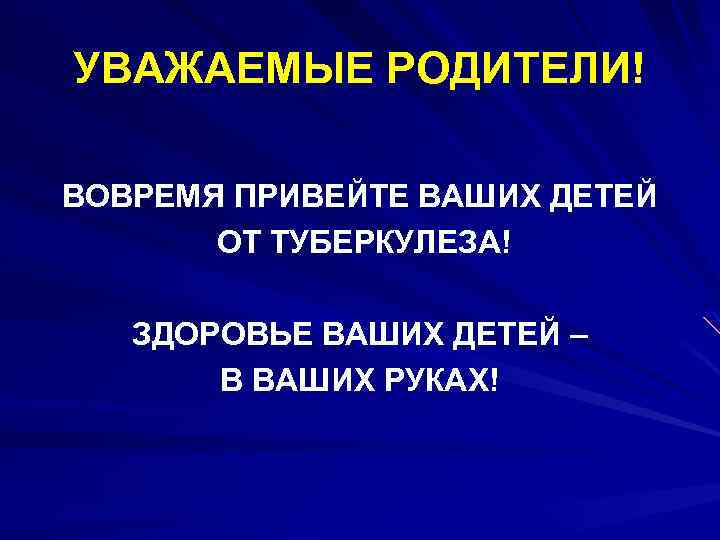 УВАЖАЕМЫЕ РОДИТЕЛИ! ВОВРЕМЯ ПРИВЕЙТЕ ВАШИХ ДЕТЕЙ ОТ ТУБЕРКУЛЕЗА! ЗДОРОВЬЕ ВАШИХ ДЕТЕЙ – В ВАШИХ