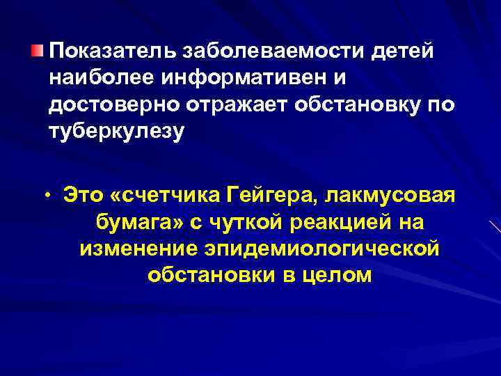 Показатель заболеваемости детей наиболее информативен и достоверно отражает обстановку по туберкулезу • Это «счетчика