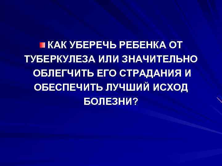 КАК УБЕРЕЧЬ РЕБЕНКА ОТ ТУБЕРКУЛЕЗА ИЛИ ЗНАЧИТЕЛЬНО ОБЛЕГЧИТЬ ЕГО СТРАДАНИЯ И ОБЕСПЕЧИТЬ ЛУЧШИЙ ИСХОД