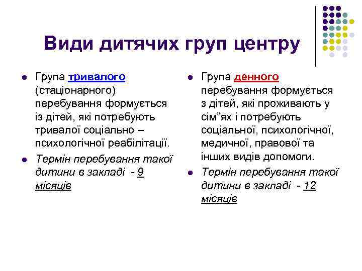 Види дитячих груп центру l l Група тривалого (стаціонарного) перебування формується із дітей, які