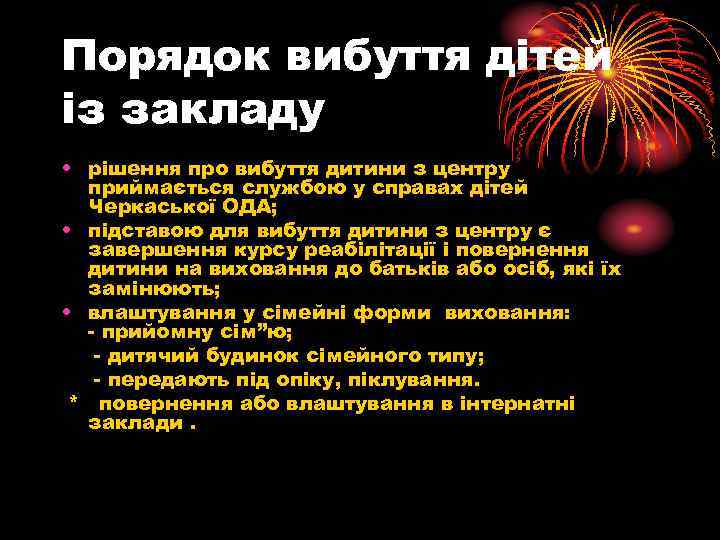 Порядок вибуття дітей із закладу • рішення про вибуття дитини з центру приймається службою