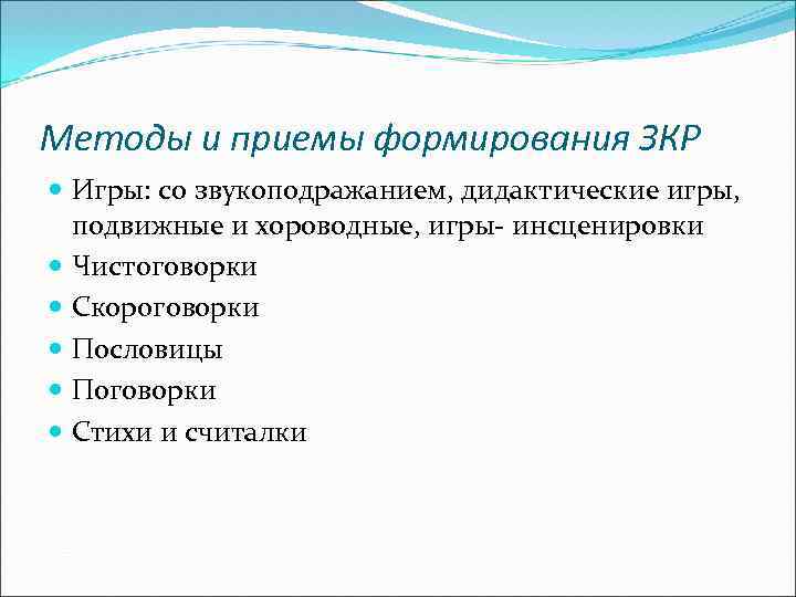 Методы и приемы формирования ЗКР Игры: со звукоподражанием, дидактические игры, подвижные и хороводные, игры-