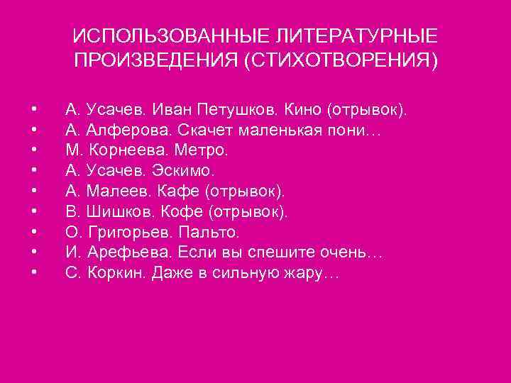 ИСПОЛЬЗОВАННЫЕ ЛИТЕРАТУРНЫЕ ПРОИЗВЕДЕНИЯ (СТИХОТВОРЕНИЯ) • • • А. Усачев. Иван Петушков. Кино (отрывок). А.