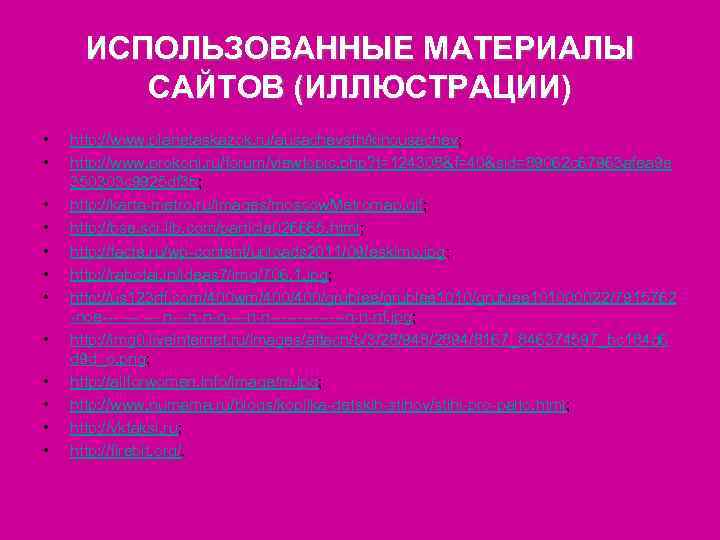 ИСПОЛЬЗОВАННЫЕ МАТЕРИАЛЫ САЙТОВ (ИЛЛЮСТРАЦИИ) • • • http: //www. planetaskazok. ru/ausachevsth/kinousachev; http: //www. prokoni.