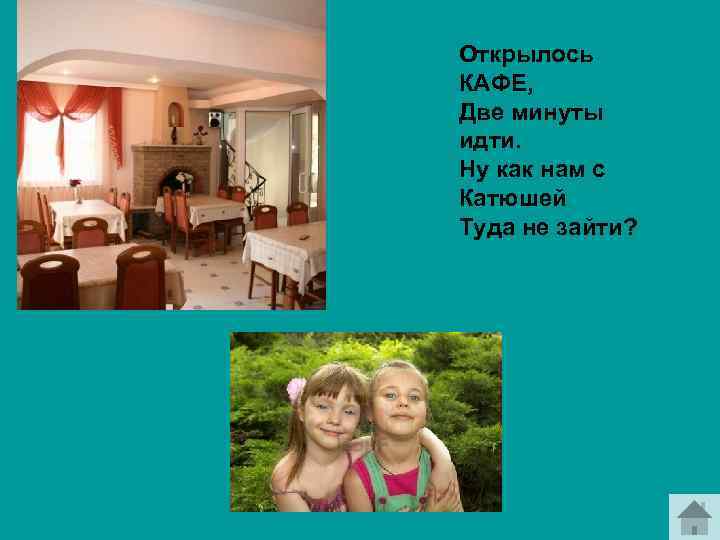 Открылось КАФЕ, Две минуты идти. Ну как нам с Катюшей Туда не зайти? МЕНЮ