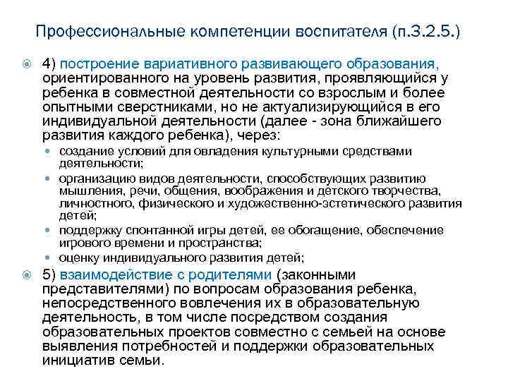 Профессиональные компетенции воспитателя (п. 3. 2. 5. ) 4) построение вариативного развивающего образования, ориентированного