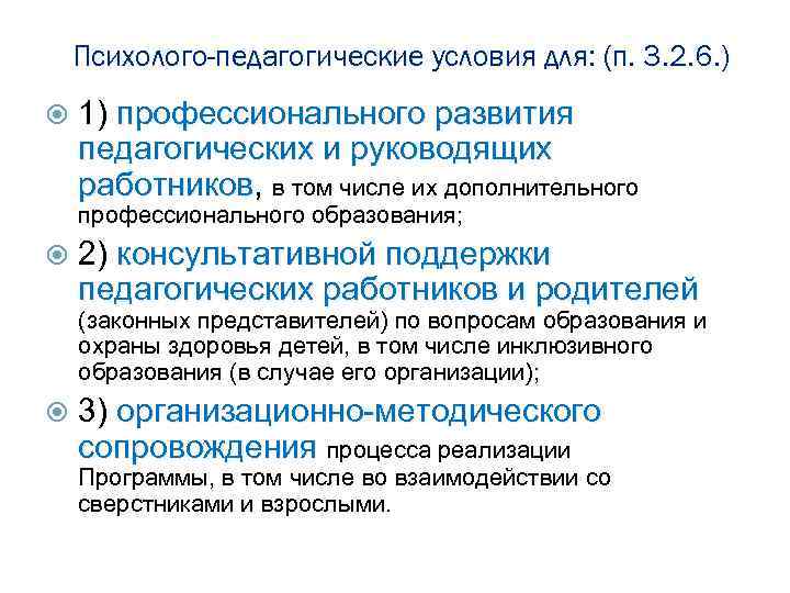 Психолого-педагогические условия для: (п. 3. 2. 6. ) 1) профессионального развития педагогических и руководящих