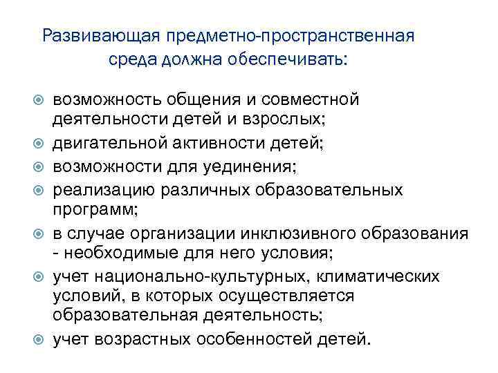 Развивающая предметно-пространственная среда должна обеспечивать: возможность общения и совместной деятельности детей и взрослых; двигательной