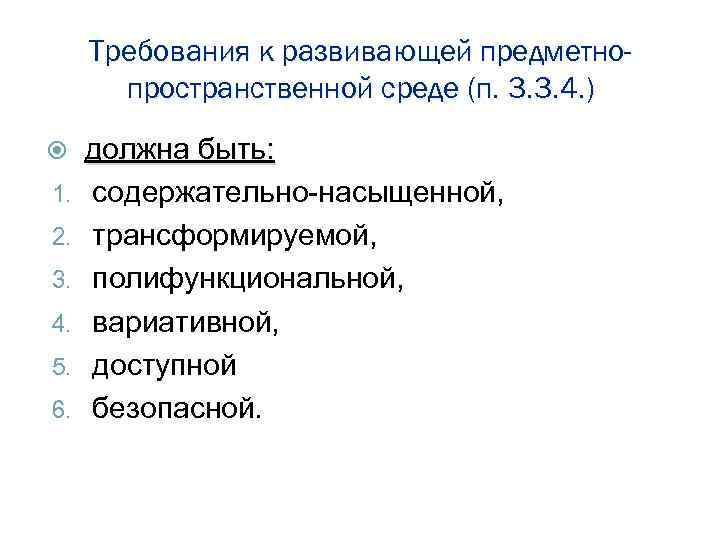 Требования к развивающей предметнопространственной среде (п. 3. 3. 4. ) 1. 2. 3. 4.