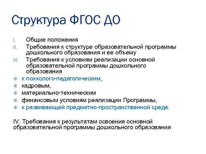 Структура ФГОС ДО I. III. Общие положения Требования к структуре образовательной программы дошкольного образования