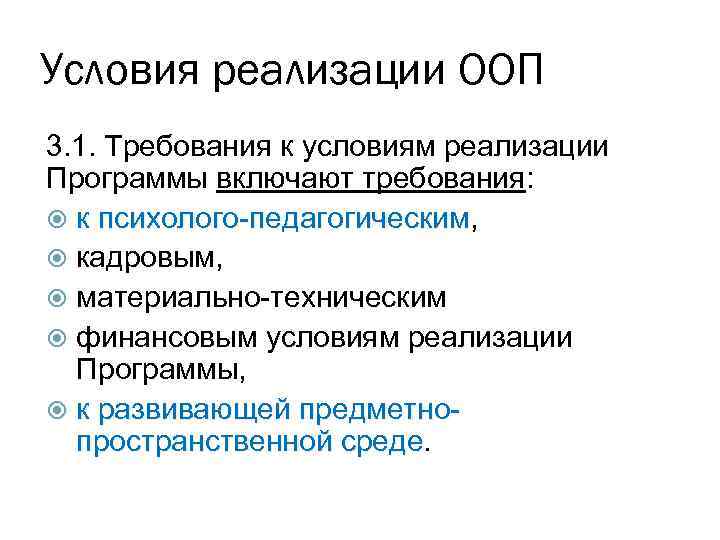 Условия реализации ООП 3. 1. Требования к условиям реализации Программы включают требования: к психолого-педагогическим,