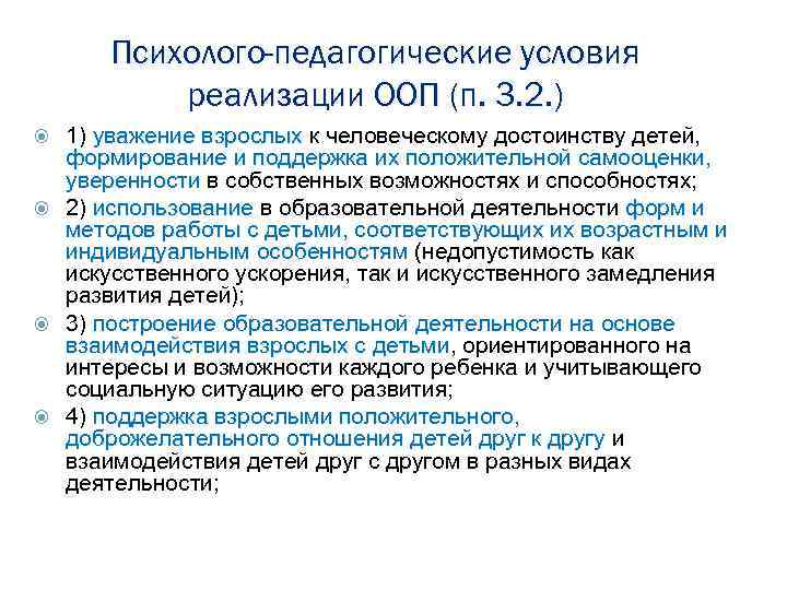 Психолого-педагогические условия реализации ООП (п. 3. 2. ) 1) уважение взрослых к человеческому достоинству
