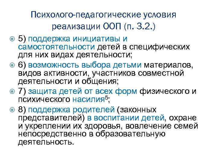 Психолого-педагогические условия реализации ООП (п. 3. 2. ) 5) поддержка инициативы и самостоятельности детей