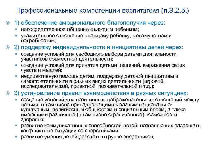 Профессиональные компетенции воспитателя (п. 3. 2. 5. ) 1) обеспечение эмоционального благополучия через: непосредственное