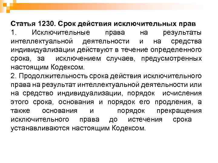 Статья 1230. Срок действия исключительных прав 1. Исключительные права на результаты интеллектуальной деятельности и
