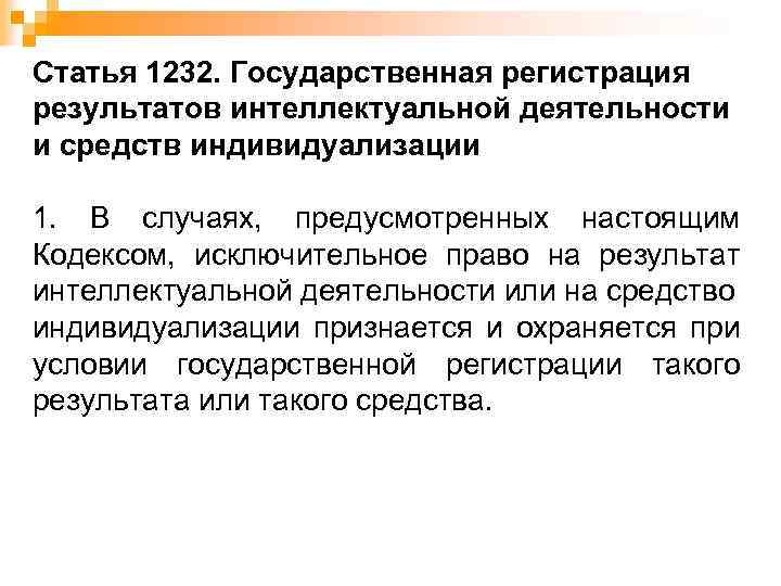 Статья 1232. Государственная регистрация результатов интеллектуальной деятельности и средств индивидуализации 1. В случаях, предусмотренных
