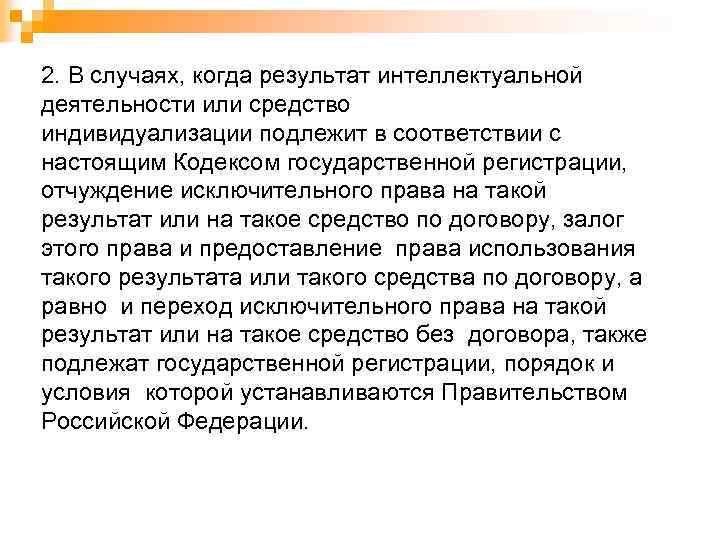 2. В случаях, когда результат интеллектуальной деятельности или средство индивидуализации подлежит в соответствии с