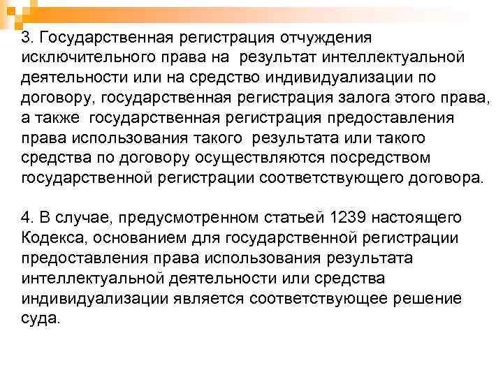 3. Государственная регистрация отчуждения исключительного права на результат интеллектуальной деятельности или на средство индивидуализации