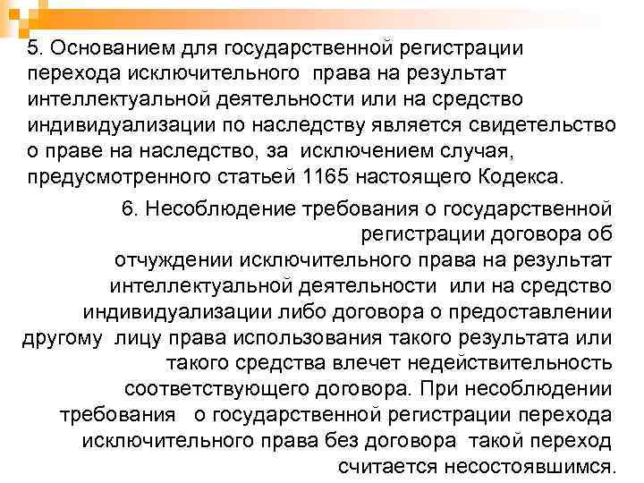 5. Основанием для государственной регистрации перехода исключительного права на результат интеллектуальной деятельности или на