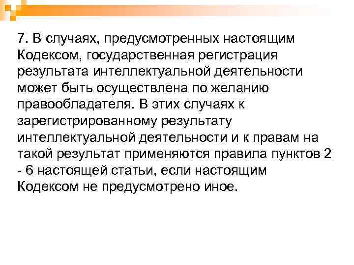 7. В случаях, предусмотренных настоящим Кодексом, государственная регистрация результата интеллектуальной деятельности может быть осуществлена