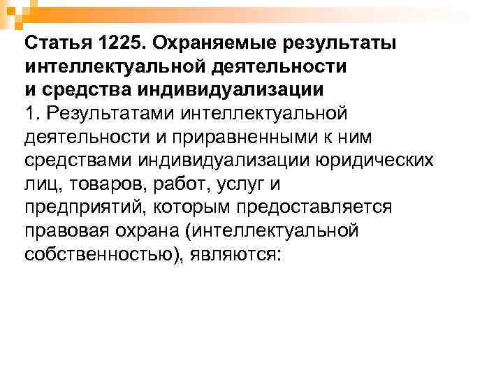 Статья 1225. Охраняемые результаты интеллектуальной деятельности и средства индивидуализации 1. Результатами интеллектуальной деятельности и