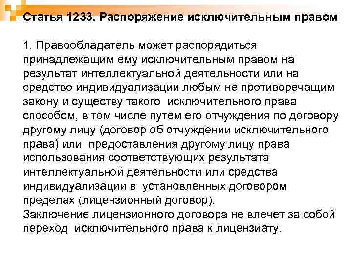 Статья 1233. Распоряжение исключительным правом 1. Правообладатель может распорядиться принадлежащим ему исключительным правом на