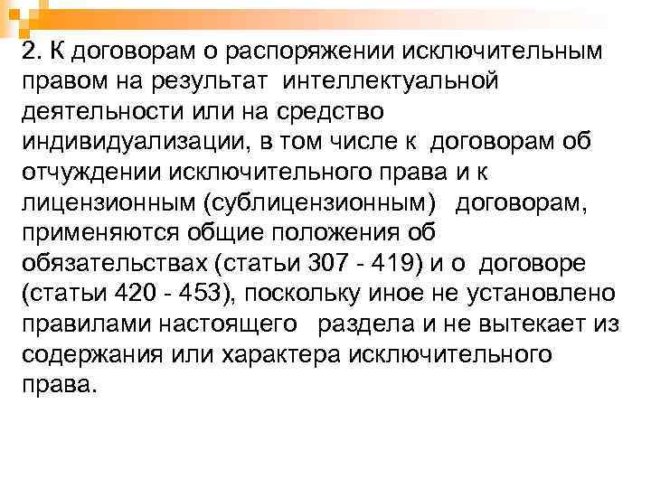 2. К договорам о распоряжении исключительным правом на результат интеллектуальной деятельности или на средство